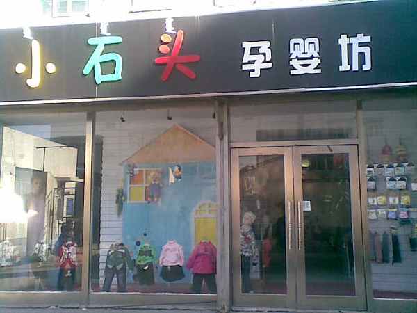 金乡小石头孕婴店